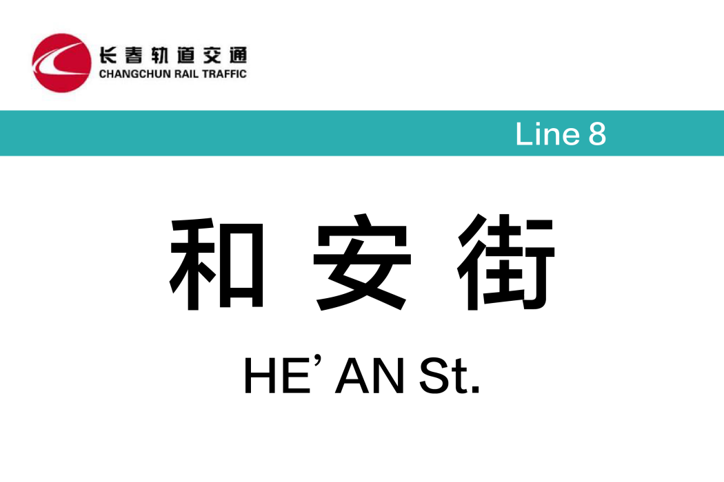 和安街站 和安街站