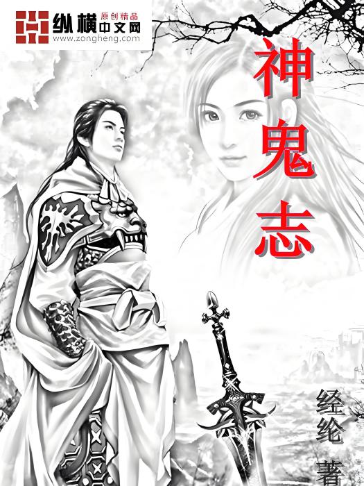 神鬼志 神鬼志
