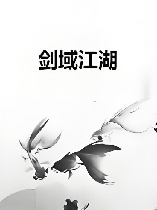 劍域江湖 劍域江湖