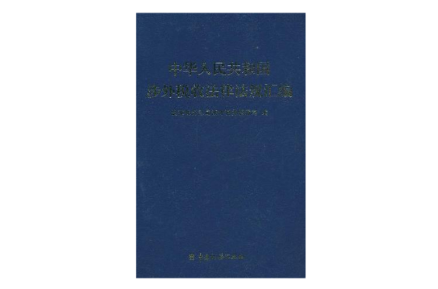 中華人民共和國涉外稅收法律法規彙編