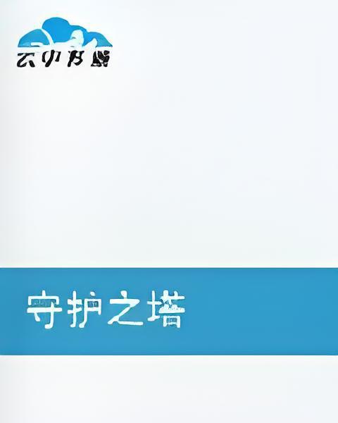守護之塔 守護之塔