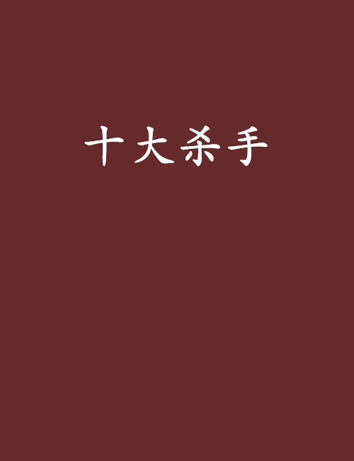 十大殺手 十大殺手