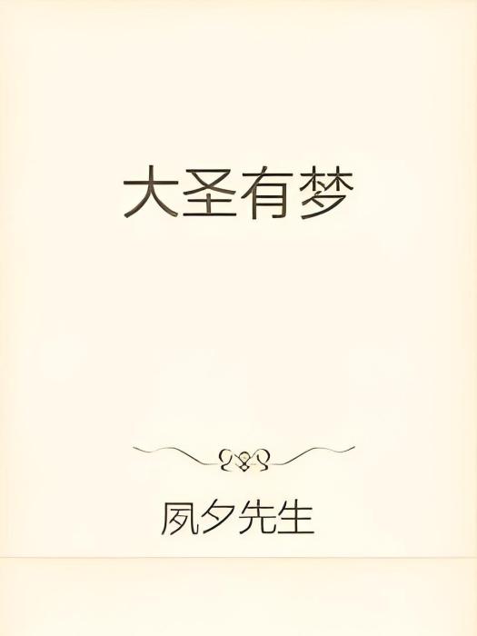 大聖有夢 大聖有夢