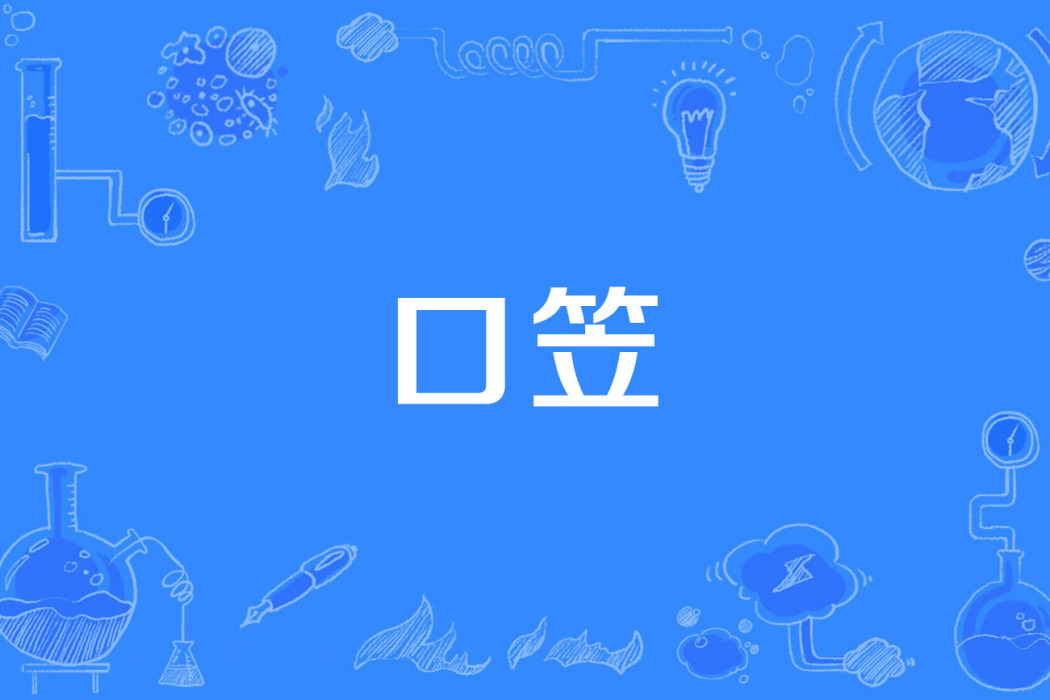 口笠