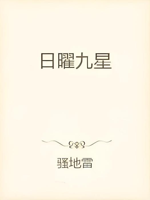 日曜九星 日曜九星