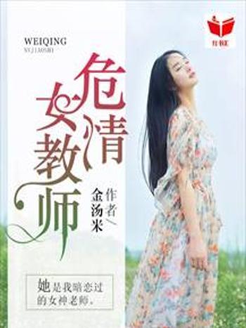 危情女教師 危情女教師