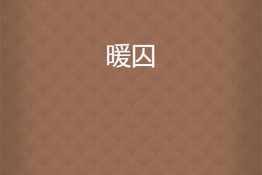 暖囚 暖囚