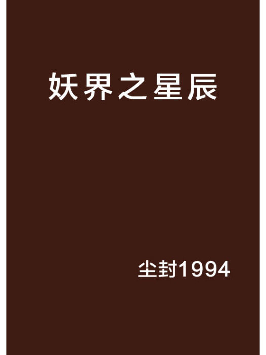 妖界之星辰(塵封1994創作的網路小說)