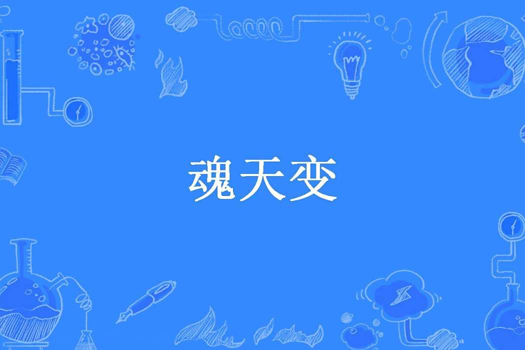 魂天變(裝在套子裡的人所著小說) 魂天變(裝在套子裡的人所著小說)