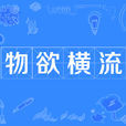 物慾橫流 物慾橫流