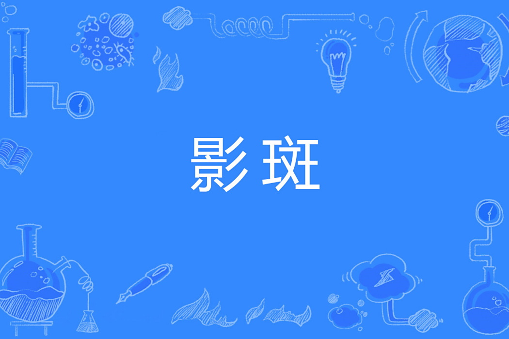 影斑
