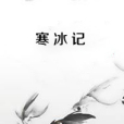 寒冰記 寒冰記