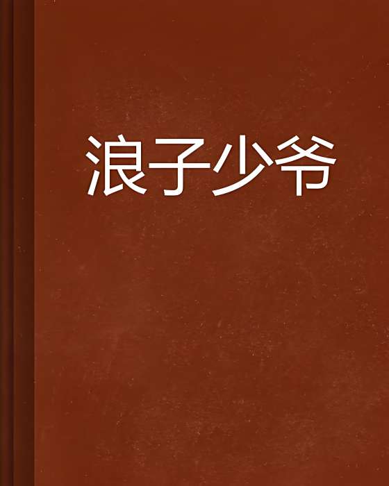 浪子少爺 浪子少爺