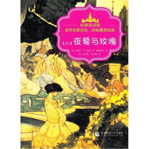 夜鶯與玫瑰(2014年首都師範大學出版社出版的圖書) 夜鶯與玫瑰(2014年首都師範大學出版社出版的圖書)