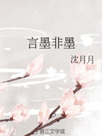 言墨非墨 言墨非墨
