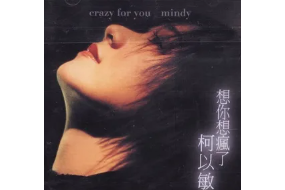 想念你(柯以敏演唱歌曲) 想念你(柯以敏演唱歌曲)