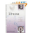 力學史雜談 力學史雜談