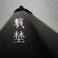 戮埜 戮埜