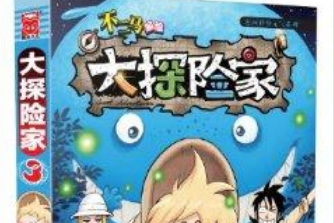大探險家3 大探險家3