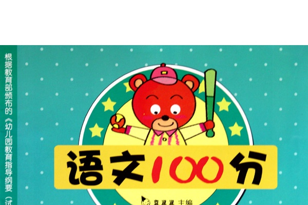 語文100分 語文100分