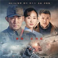 巨浪(2015年張博、韓雪主演電視劇) 巨浪(2015年張博、韓雪主演電視劇)