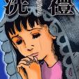 洗禮第4卷(1976年玉皇朝出版集團出版的圖書) 洗禮第4卷(1976年玉皇朝出版集團出版的圖書)