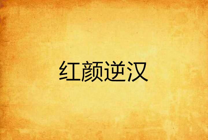 紅顏逆漢 紅顏逆漢