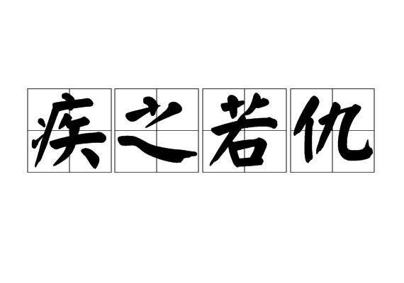 疾之若仇 疾之若仇
