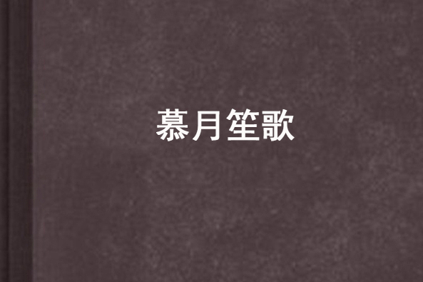 慕月笙歌