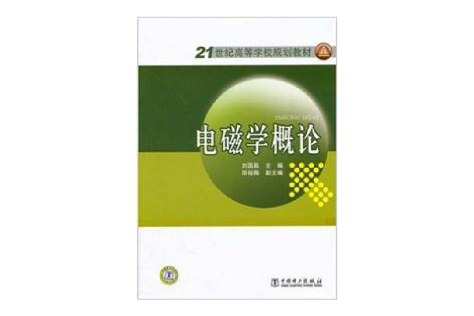 電磁學概論 電磁學概論