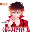 遊戲罪人 遊戲罪人