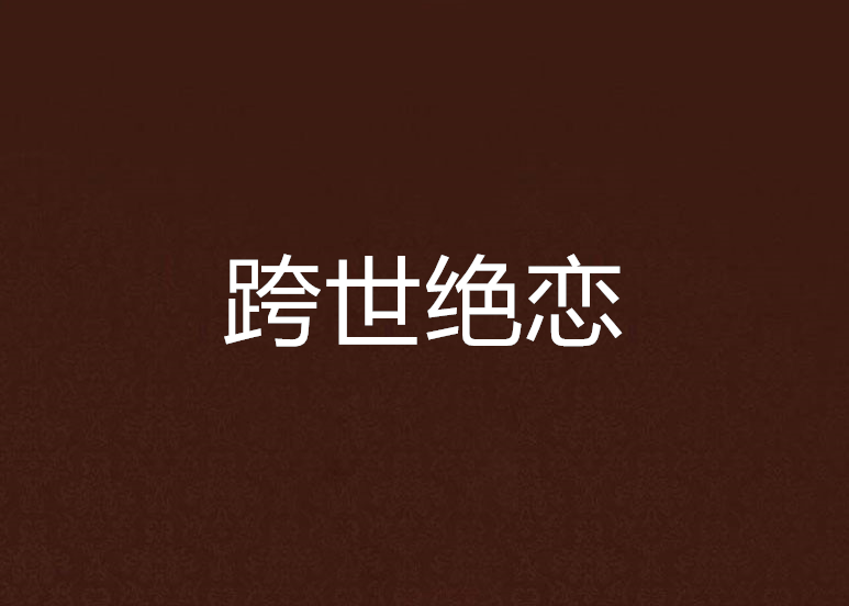 跨世絕戀 跨世絕戀