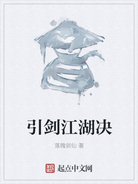 引劍江湖決 引劍江湖決