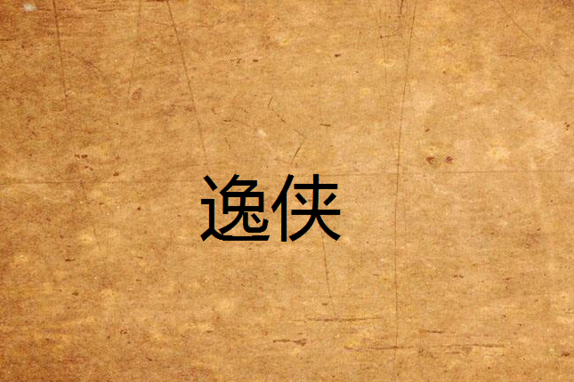 逸俠 逸俠