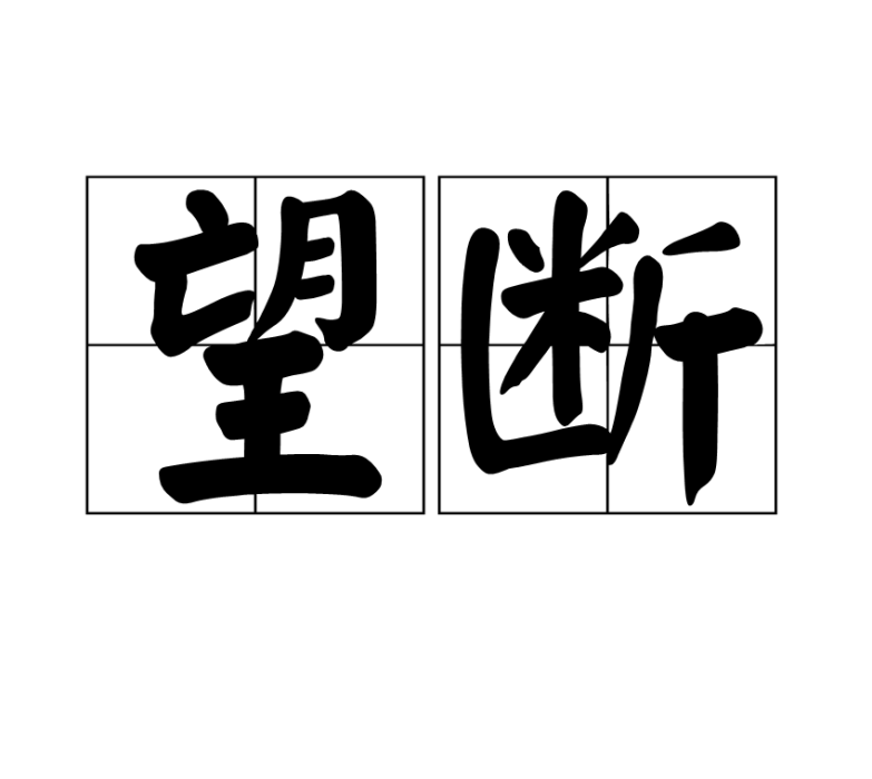望斷 望斷