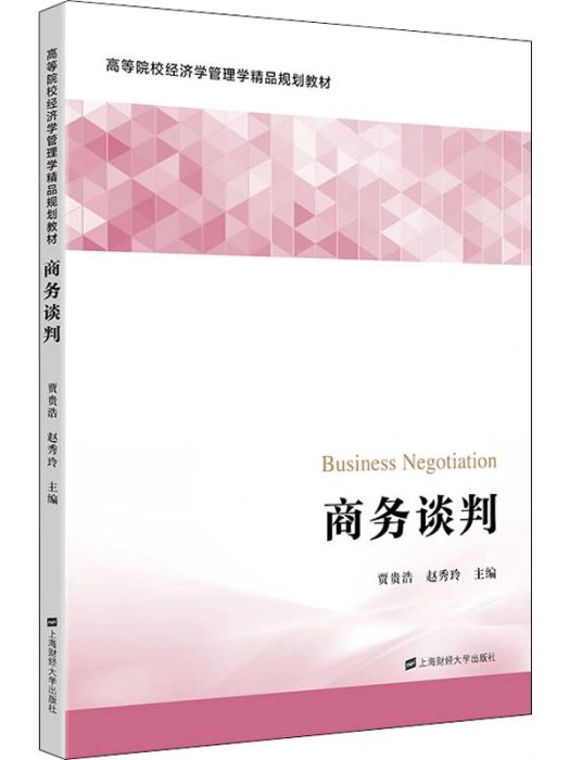 商務談判(2021年上海財經大學出版社出版的圖書) 商務談判(2021年上海財經大學出版社出版的圖書)