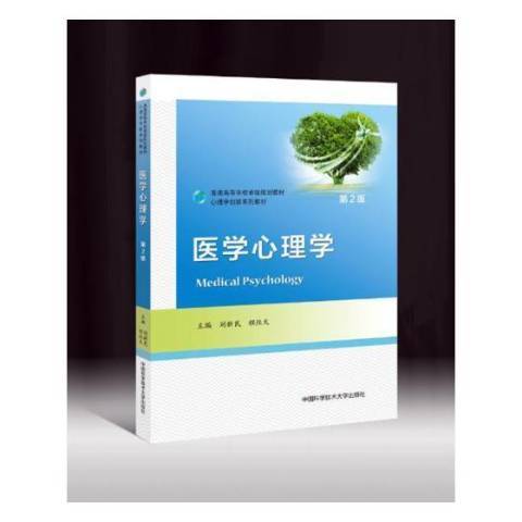 醫學心理學(2017年中國科學技術大學出版社出版的圖書)