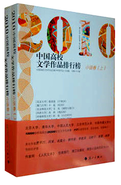 2010中國高校文學作品排行榜：小說卷
