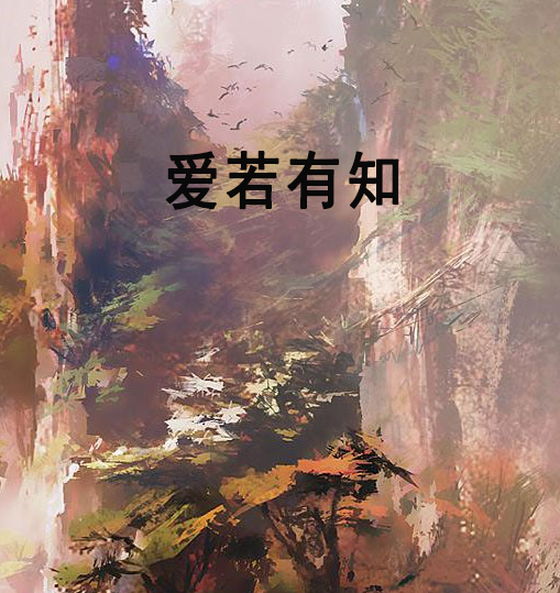 愛若有知 愛若有知