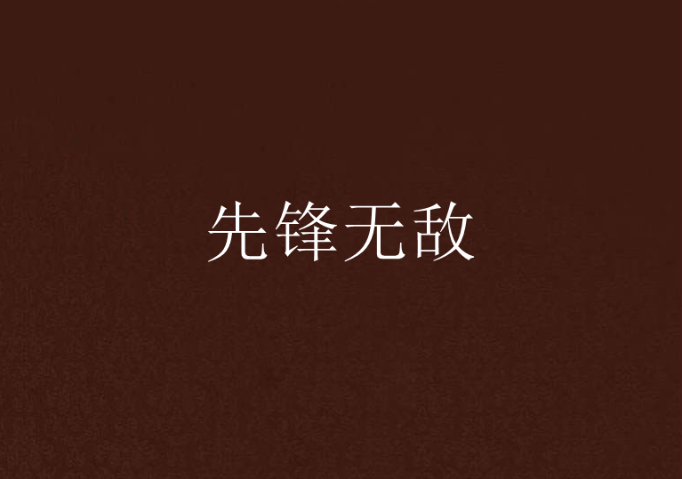 先鋒無敵 先鋒無敵