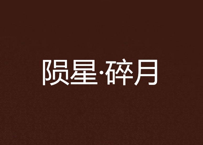 隕星·碎月 隕星·碎月