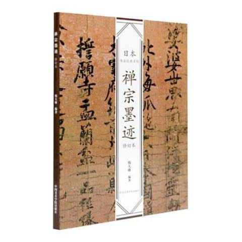 禪宗墨跡(2019年中國美術學院出版社出版的圖書) 禪宗墨跡(2019年中國美術學院出版社出版的圖書)