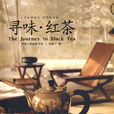 尋味·紅茶 尋味·紅茶