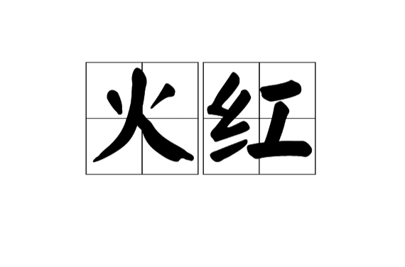火紅(漢語詞語)
