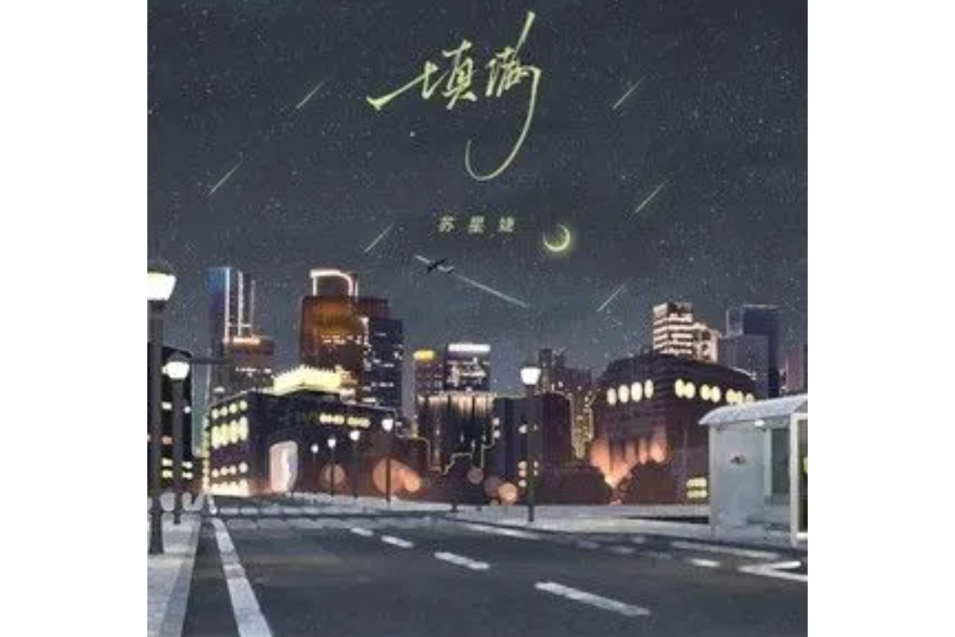 填滿(蘇星婕演唱的歌曲) 填滿(蘇星婕演唱的歌曲)