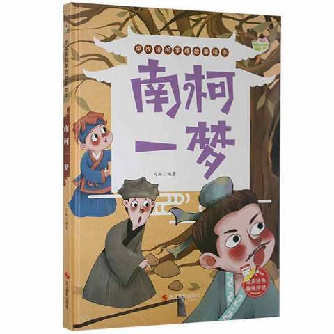 南柯一夢(2021年浙江攝影出版社出版的圖書) 南柯一夢(2021年浙江攝影出版社出版的圖書)
