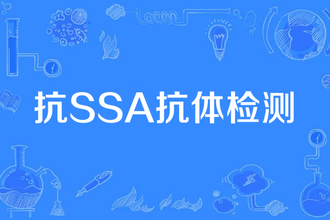 抗SSA抗體檢測 抗SSA抗體檢測