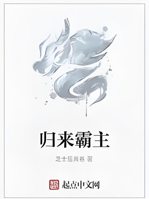 歸來霸主 歸來霸主