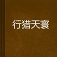 行獵天寰