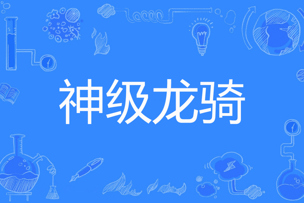 神級龍騎 神級龍騎